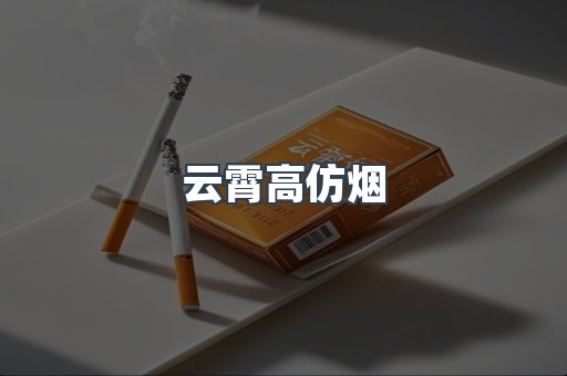云霄香烟批发