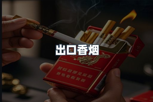 进口香烟